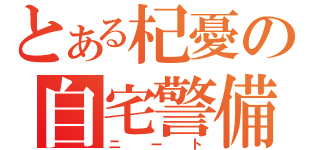 とある杞憂の自宅警備（ニート）