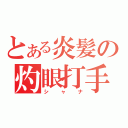 とある炎髪の灼眼打手（シャナ）