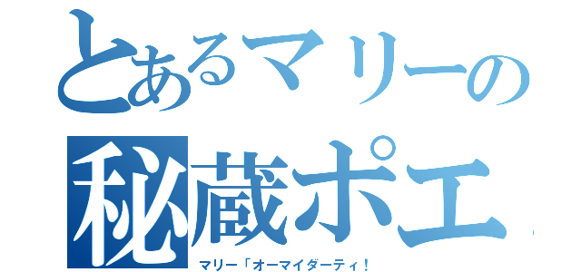 とあるマリーの秘蔵ポエム（マリー「オーマイダーティ！）