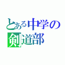 とある中学の剣道部（）