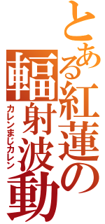 とある紅蓮の輻射波動（カレンまじカレン）