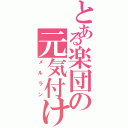 とある楽団の元気付け（メルラン）