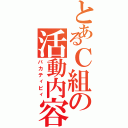 とあるＣ組の活動内容（バカティビィ）