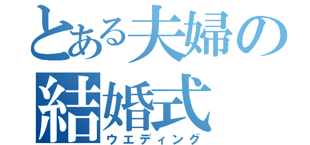 とある夫婦の結婚式（ウエディング）