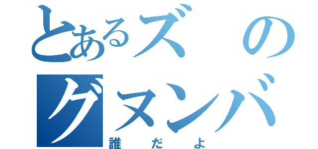 とあるズのグヌンバペディ（誰だよ）