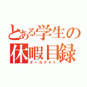 とある学生の休暇目録（オールナイト）