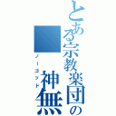 とある宗教楽団の　　神無組（ノーゴッド）