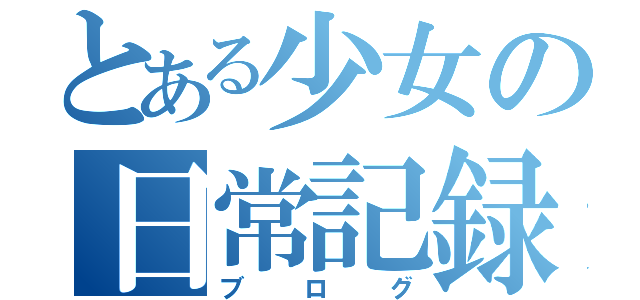 とある少女の日常記録（ブログ）