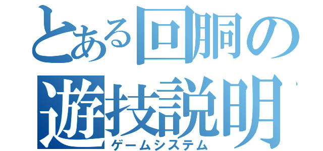 とある回胴の遊技説明（ゲームシステム）