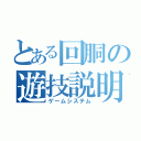 とある回胴の遊技説明（ゲームシステム）