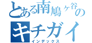 とある南鳩ヶ谷のキチガイ（インデックス）