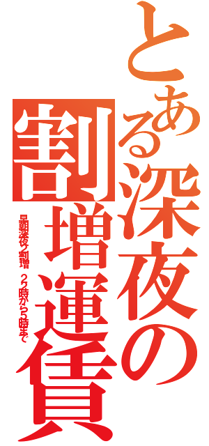 とある深夜の割増運賃（早朝深夜２割増 ２２時から５時まで）