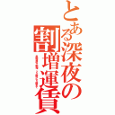 とある深夜の割増運賃（早朝深夜２割増 ２２時から５時まで）