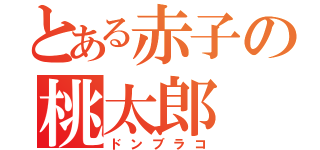 とある赤子の桃太郎（ドンブラコ）