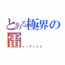 とある極界の雷（インデックス）