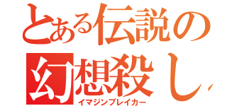 とある伝説の幻想殺し（イマジンブレイカー）