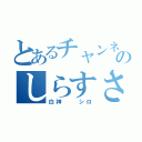 とあるチャンネルのしらすさん（白神  シロ）