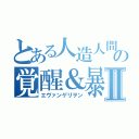 とある人造人間の覚醒＆暴走Ⅱ（エヴァンゲリヲン）