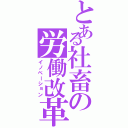 とある社畜の労働改革（イノベーション）