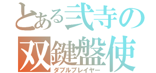 とある弐寺の双鍵盤使い（ダブルプレイヤー）