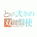 とある弐寺の双鍵盤使い（ダブルプレイヤー）