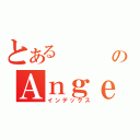 とある   のＡｎｇｅｌＢｅａｔｓ（インデックス）