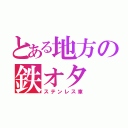 とある地方の鉄オタ（ステンレス車）