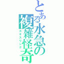 とある水急の複雑怪奇（カオスリンク）