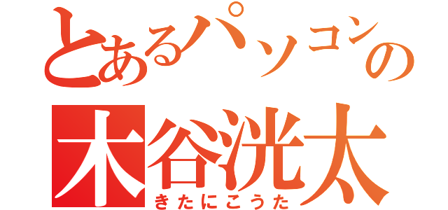 とあるパソコン部の木谷洸太（きたにこうた）