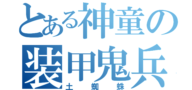 とある神童の装甲鬼兵（土蜘蛛）