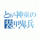 とある神童の装甲鬼兵（土蜘蛛）