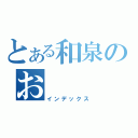 とある和泉のお（インデックス）