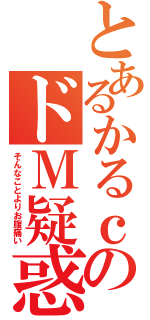 とあるかるｃのドＭ疑惑（そんなことよりお腹痛い）