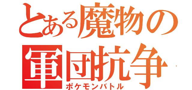 とある魔物の軍団抗争（ポケモンバトル）