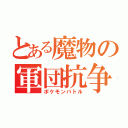 とある魔物の軍団抗争（ポケモンバトル）