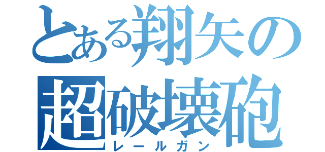 とある翔矢の超破壊砲（レールガン）