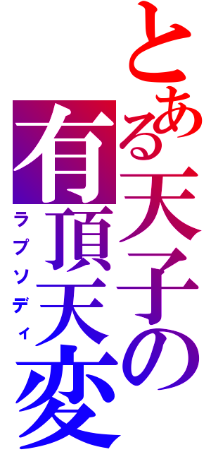 とある天子の有頂天変（ラプソディ）