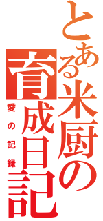 とある米厨の育成日記（愛の記録）