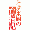 とある米厨の育成日記（愛の記録）