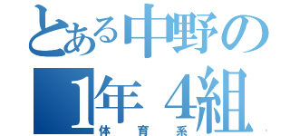 とある中野の１年４組（体育系）