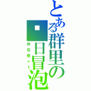 とある群里の每日冒泡（存在感＋１）