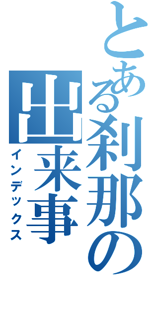 とある刹那の出来事（インデックス）