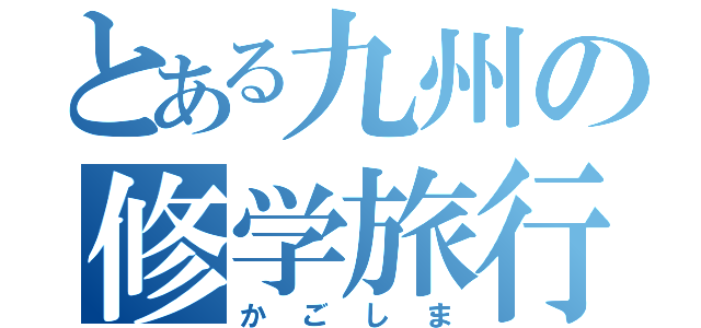 とある九州の修学旅行（かごしま）