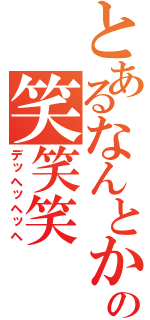 とあるなんとかの笑笑笑（デッヘッヘッヘ）