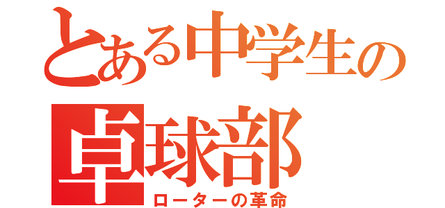 とある中学生の卓球部（ローターの革命）