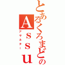 とあるくろまどうしのＡｓｓｕｌｔｅｒ（アサルター）