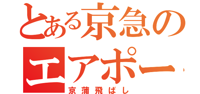 とある京急のエアポート快特（京蒲飛ばし）