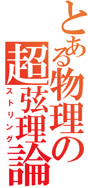 とある物理の超弦理論（ストリング）