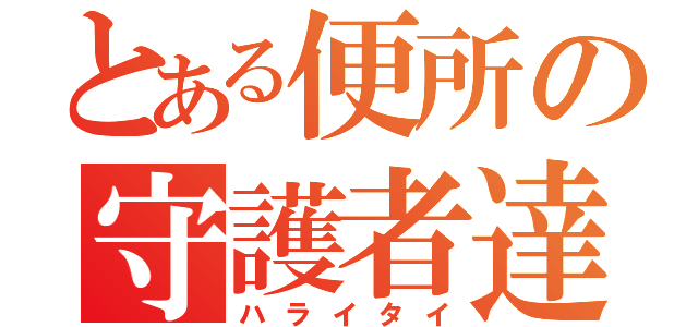 とある便所の守護者達（ハライタイ）