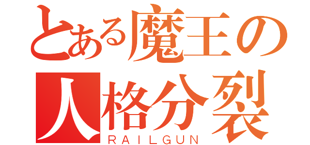 とある魔王の人格分裂（ＲＡＩＬＧＵＮ）